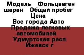  › Модель ­ Фольцваген шаран › Общий пробег ­ 158 800 › Цена ­ 520 000 - Все города Авто » Продажа легковых автомобилей   . Удмуртская респ.,Ижевск г.